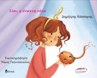 &Sigma; ί &sigma; &iota;,  &eta;  ά &tau; &alpha; &kappa; &tau; &eta;  &nu; ό &tau; &alpha; &tau;&omicron;&upsilon; &Delta;&eta;&mu;ή&tau;&rho;&eta; &Kappa;ά&sigma;&sigma;&alpha;&rho;&eta;