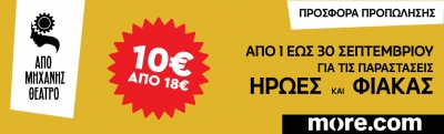 &Mu;&epsilon;&gamma;ά&lambda;&eta; &pi;&rho;&omicron;&sigma;&phi;&omicron;&rho;ά &pi;&rho;&omicron;&pi;ώ&lambda;&eta;&sigma;&eta;&sigmaf; &gamma;&iota;&alpha; &tau;&iota;&sigmaf; &pi;&alpha;&rho;&alpha;&sigma;&tau;ά&sigma;&epsilon;&iota;&sigmaf; &tau;&omicron;&upsilon; &laquo;&Alpha;&pi;ό &Mu;&eta;&chi;&alpha;&nu;ή&sigmaf;&raquo;