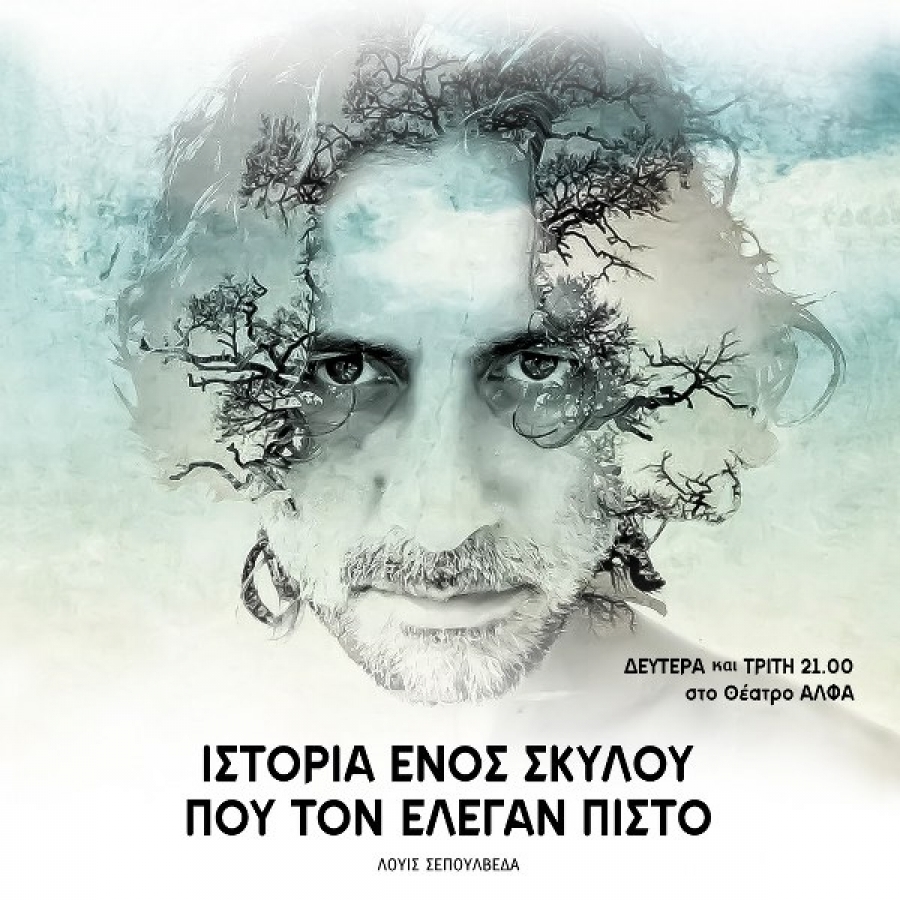 &Iota;&Sigma;&Tau;&Omicron;&Rho;&Iota;&Alpha; &Epsilon;&Nu;&Omicron;&Sigma; &Sigma;&Kappa;&Upsilon;&Lambda;&Omicron;&Upsilon; &Pi;&Omicron;&Upsilon; &Tau;&Omicron;&Nu; &Epsilon;&Lambda;&Epsilon;&Gamma;&Alpha;&Nu; &Pi;&Iota;&Sigma;&Tau;&Omicron; &sigma;&tau;&omicron; &theta;έ&alpha;&tau;&rho;&omicron; &Alpha;&Lambda;&Phi;&Alpha;.