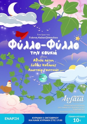 "&Phi;&Upsilon;&Lambda;&Lambda;&Omicron;-&Phi;&Upsilon;&Lambda;&Lambda;&Omicron; &Tau;&Eta;&Nu; &Kappa;&Omicron;&Upsilon;&Kappa;&Iota;&Alpha;" &Sigma;&Tau;&Omicron; &Theta;&Epsilon;&Alpha;&Tau;&Rho;&Omicron; '&Alpha;&Upsilon;&Lambda;&Alpha;&Iota;&Alpha;'