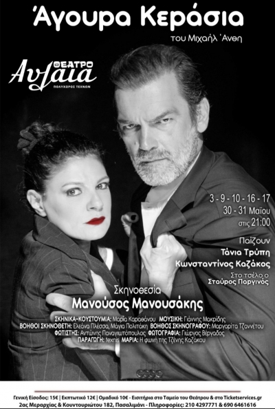 Ά&gamma;&omicron;&upsilon;&rho;&alpha; &Kappa;&epsilon;&rho;ά&sigma;&iota;&alpha; &sigma;&tau;&omicron; &theta;έ&alpha;&tau;&rho;&omicron; &Alpha;&upsilon;&lambda;&alpha;ί&alpha;.