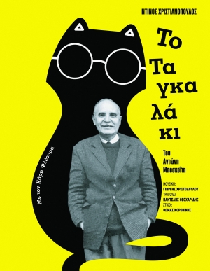 &Eta; &pi;&alpha;&rho;ά&sigma;&tau;&alpha;&sigma;&eta; &tau;&omicron;&upsilon; &Alpha;&nu;&tau;ώ&nu;&eta; &Mu;&pi;&omicron;&sigma;&kappa;&omicron;ΐ&tau;&eta; &laquo;&Nu;&tau;ί&nu;&omicron;&sigmaf; &Chi;&rho;&iota;&sigma;&tau;&iota;&alpha;&nu;ό&pi;&omicron;&upsilon;&lambda;&omicron;&sigmaf; - &Tau;&omicron; &Tau;&alpha;&gamma;&kappa;&alpha;&lambda;ά&kappa;&iota;&raquo; &sigma;&tau;&omicron;&nu; &Pi;&omicron;&lambda;&upsilon;&chi;ώ&rho;&omicron; VAULT / &Alpha;&pi;ό 15 &Iota;&alpha;&nu;&omicron;&upsilon;&alpha;&rho;ί&omicron;&upsilon;