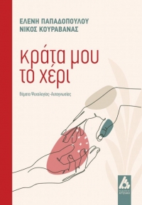 &Delta;&iota;&alpha;&beta;ά&sigma;&alpha;&mu;&epsilon; &tau;&omicron; &beta;&iota;&beta;&lambda;ί&omicron; &tau;&eta;&sigmaf; &Epsilon;&lambda;έ&nu;&eta;&sigmaf; &Pi;&alpha;&pi;&alpha;&delta;&omicron;&pi;&omicron;ύ&lambda;&omicron;&upsilon; &kappa;&alpha;&iota; &tau;&omicron;&upsilon; &Nu;ί&kappa;&omicron;&upsilon; &Kappa;&omicron;&upsilon;&rho;&alpha;&beta;ά&nu;&alpha; "&Kappa;&rho;ά&tau;&alpha; &mu;&omicron;&upsilon; &tau;&omicron; &chi;έ&rho;&iota;".