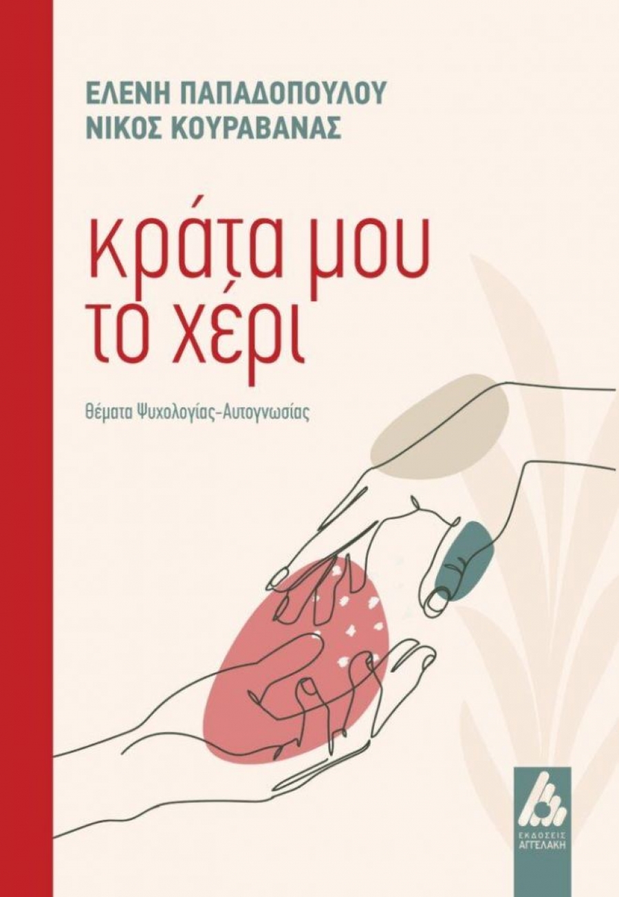 &Delta;&iota;&alpha;&beta;ά&sigma;&alpha;&mu;&epsilon; &tau;&omicron; &beta;&iota;&beta;&lambda;ί&omicron; &tau;&eta;&sigmaf; &Epsilon;&lambda;έ&nu;&eta;&sigmaf; &Pi;&alpha;&pi;&alpha;&delta;&omicron;&pi;&omicron;ύ&lambda;&omicron;&upsilon; &kappa;&alpha;&iota; &tau;&omicron;&upsilon; &Nu;ί&kappa;&omicron;&upsilon; &Kappa;&omicron;&upsilon;&rho;&alpha;&beta;ά&nu;&alpha; "&Kappa;&rho;ά&tau;&alpha; &mu;&omicron;&upsilon; &tau;&omicron; &chi;έ&rho;&iota;".