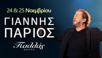 &Gamma;&iota;ά&nu;&nu;&eta;&sigmaf; &Pi;ά&rho;&iota;&omicron;&sigmaf; | &Delta;&epsilon;&upsilon;&tau;έ&rho;&alpha; 24 &amp; &Tau;&rho;ί&tau;&eta; 25 &Nu;&omicron;&epsilon;&mu;&beta;&rho;ί&omicron;&upsilon; | &Theta;έ&alpha;&tau;&rho;&omicron; &Pi;&alpha;&lambda;&lambda;ά&sigmaf;