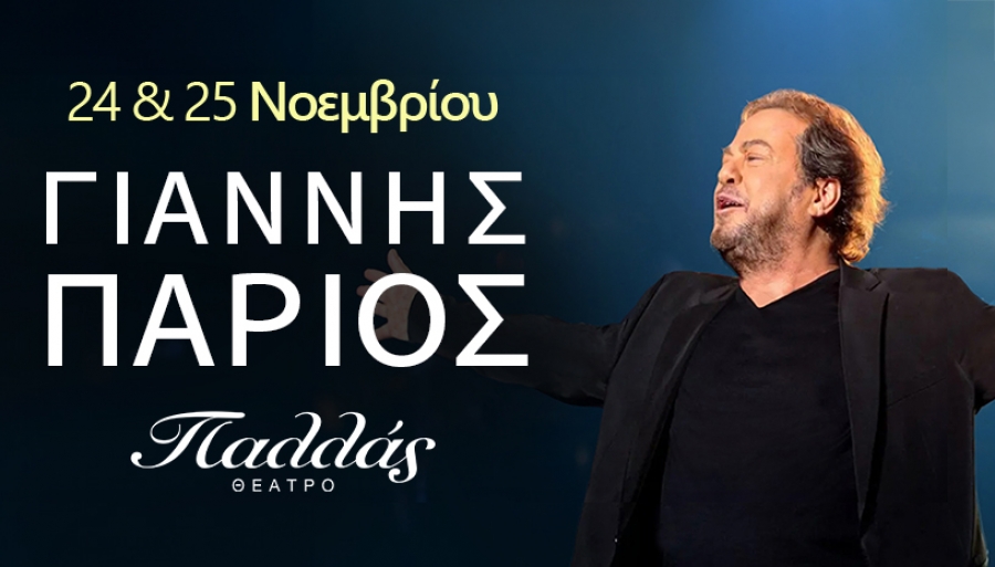 &Gamma;&iota;ά&nu;&nu;&eta;&sigmaf; &Pi;ά&rho;&iota;&omicron;&sigmaf; | &Delta;&epsilon;&upsilon;&tau;έ&rho;&alpha; 24 &amp; &Tau;&rho;ί&tau;&eta; 25 &Nu;&omicron;&epsilon;&mu;&beta;&rho;ί&omicron;&upsilon; | &Theta;έ&alpha;&tau;&rho;&omicron; &Pi;&alpha;&lambda;&lambda;ά&sigmaf;