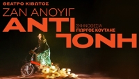 &Epsilon;ί&delta;&alpha;&mu;&epsilon; &tau;&eta;&nu; ''&Alpha;&Nu;&Tau;&Iota;&Gamma;&Omicron;&Nu;&Eta;'' &tau;&omicron;&upsilon; &Zeta;&alpha;&nu; &Alpha;&nu;&omicron;&upsilon;&iota;&gamma; &sigma;&epsilon; &sigma;&kappa;&eta;&nu;&omicron;&theta;&epsilon;&sigma;ί&alpha; &Gamma;&iota;ώ&rho;&gamma;&omicron;&upsilon; &Kappa;&omicron;&upsilon;&tau;&lambda;ή, &sigma;&tau;&omicron; &theta;έ&alpha;&tau;&rho;&omicron; &Kappa;&iota;&beta;&omega;&tau;ό&sigmaf;