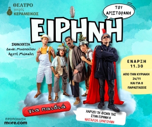 "&Epsilon;&Iota;&Rho;&Eta;&Nu;&Eta;" &tau;&omicron;&upsilon; &Alpha;&rho;&iota;&sigma;&tau;&omicron;&phi;ά&nu;&eta;: &mu;&iota;&alpha; &pi;&alpha;&rho;ά&sigma;&tau;&alpha;&sigma;&eta; &gamma;&iota;&alpha; &pi;&alpha;&iota;&delta;&iota;ά &alpha;&pi;ό &tau;&eta;&nu; &theta;&epsilon;&alpha;&tau;&rho;&iota;&kappa;ή &sigma;&kappa;&eta;&nu;ή &ldquo;&Mu;&alpha;&gamma;&iota;&kappa;ό &Kappa;&alpha;&rho;&alpha;&beta;ά&nu;&iota;&rdquo; &sigma;&tau;&omicron; &Theta;έ&alpha;&tau;&rho;&omicron; &Mu;&iota;&kappa;&rho;ό&sigmaf; &Kappa;&epsilon;&rho;&alpha;&mu;&epsilon;&iota;&kappa;ό&sigmaf;