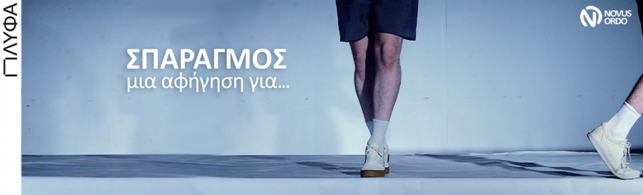 &Epsilon;ί&delta;&alpha;&mu;&epsilon; &tau;&eta;&nu; &Pi;&alpha;&rho;ά&sigma;&tau;&alpha;&sigma;&eta; "&Sigma;&Pi;&Alpha;&Rho;&Alpha;&Gamma;&Mu;&Omicron;&Sigma;" &tau;&omicron;&upsilon; &Nu;ί&kappa;&omicron;&upsilon; &Mu;ά&nu;&epsilon;&sigma;&eta; &sigma;&tau;&omicron; &Pi;&Lambda;&Upsilon;&Phi;&Alpha;