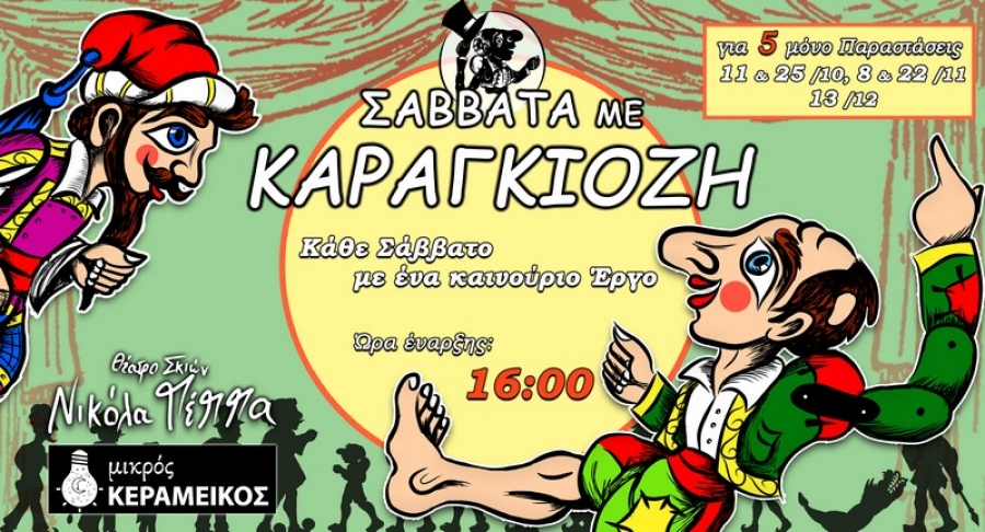 &Sigma;ά&beta;&beta;&alpha;&tau;&alpha; &mu;&epsilon; &Kappa;&alpha;&rho;&alpha;&gamma;&kappa;&iota;ό&zeta;&eta; &sigma;&tau;&omicron;&nu; &Mu;&iota;&kappa;&rho;ό &Kappa;&epsilon;&rho;&alpha;&mu;&epsilon;&iota;&kappa;ό