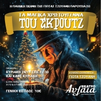 &Tau;&Alpha; &Mu;&Alpha;&Gamma;&Iota;&Kappa;&Alpha; &Chi;&Rho;&Iota;&Sigma;&Tau;&Omicron;&Upsilon;&Gamma;&Epsilon;&Nu;&Nu;&Alpha; &Tau;&Omicron;&Upsilon; &Sigma;&Kappa;&Rho;&Omicron;&Upsilon;&Tau;&Zeta; &alpha;&pi;ό &tau;&eta;&nu; &pi;&alpha;&iota;&delta;&iota;&kappa;ή &sigma;&kappa;&eta;&nu;ή &tau;&eta;&sigmaf; &Gamma;&iota;ώ&tau;&alpha;&sigmaf; &Tau;&zeta;&omicron;&upsilon;ά&nu;&eta; &sigma;&tau;&omicron; &Theta;έ&alpha;&tau;&rho;&omicron; &Alpha;&upsilon;&lambda;&alpha;ί&alpha; &alpha;&pi;ό &tau;&eta;&nu; &Kappa;&upsilon;&rho;&iota;&alpha;&kappa;ή 24 &Nu;&omicron;&epsilon;&mu;&beta;&rho;ί&omicron;&upsilon;