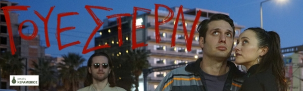 &Epsilon;ί&delta;&alpha;&mu;&epsilon; &tau;&eta;&nu; &pi;&alpha;&rho;ά&sigma;&tau;&alpha;&sigma;&eta; ''&Gamma;&omicron;&upsilon;έ&sigma;&tau;&epsilon;&rho;&nu;'' &sigma;&tau;&omicron; &theta;έ&alpha;&tau;&rho;&omicron; &Mu;&iota;&kappa;&rho;ό&sigmaf; &Kappa;&epsilon;&rho;&alpha;&mu;&epsilon;&iota;&kappa;ό&sigmaf;