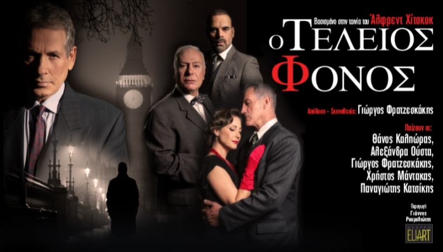 &Epsilon;ί&delta;&alpha;&mu;&epsilon; &tau;&omicron;&nu; &tau;έ&lambda;&epsilon;&iota;&omicron; &phi;ό&nu;&omicron; &sigma;&tau;&omicron; &theta;έ&alpha;&tau;&rho;&omicron; Eliart