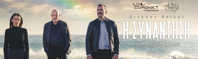 &Epsilon;ί&delta;&alpha;&mu;&epsilon; &tau;&eta; "&Sigma;&upsilon;&nu;ά&nu;&tau;&eta;&sigma;&eta;" &sigma;&tau;&omicron; &theta;έ&alpha;&tau;&rho;&omicron; Coronet