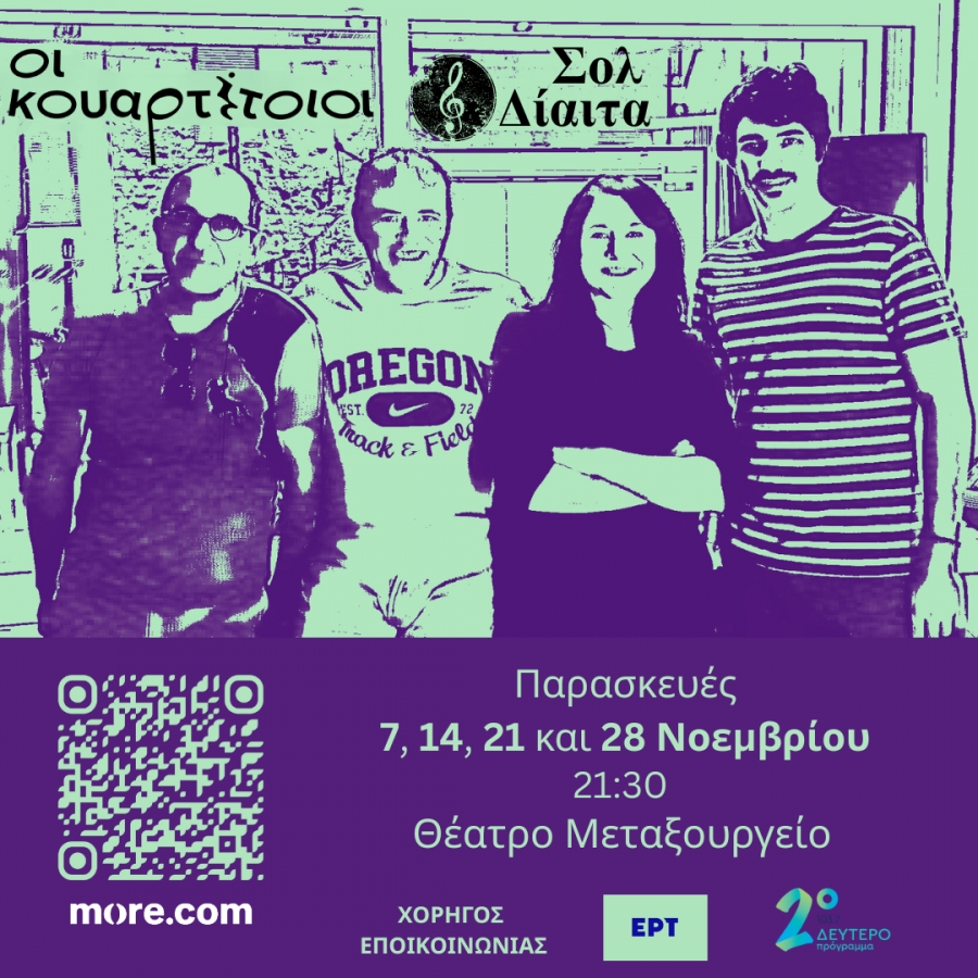 &laquo;&Sigma;&Omicron;&Lambda; &Delta;&Iota;&Alpha;&Iota;&Tau;&Alpha;&raquo; &Omicron;&iota; &Kappa;&omicron;&upsilon;&alpha;&rho;&tau;έ&tau;&omicron;&iota;&omicron;&iota;  &Mu;&iota;&alpha; &pi;&alpha;&rho;ά&sigma;&tau;&alpha;&sigma;&eta; &gamma;&iota;&alpha; έ&rho;&omega;&tau;&epsilon;&sigmaf; &pi;&omicron;&upsilon; &pi;ή&gamma;&alpha;&nu; &alpha;&lambda;&lambda;&omicron;ύ &kappa;&alpha;&iota; &delta;ί&alpha;&iota;&tau;&epsilon;&sigmaf; &pi;&omicron;&upsilon; &delta;&epsilon;&nu; &pi;ή&gamma;&alpha;&nu; &pi;&omicron;&upsilon;&theta;&epsilon;&nu;ά.
