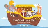 &Eta; &Kappa;&iota;&beta;&omega;&tau;ό&sigmaf; &tau;&omicron;&upsilon; &Nu;ώ&epsilon;