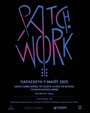 Patchwork &sigma;&tau;&eta; &Mu;&Omicron;&Upsilon;&Sigma;&Iota;&Kappa;&Eta; &Beta;&Iota;&Beta;&Lambda;&Iota;&Omicron;&Theta;&Eta;&Kappa;&Eta; &Sigma;&Tau;&Omicron; &Mu;&Epsilon;&Gamma;&Alpha;&Rho;&Omicron; &Mu;&Omicron;&Upsilon;&Sigma;&Iota;&Kappa;&Eta;&Sigma; - &Alpha;&Iota;&Theta;&Omicron;&Upsilon;&Sigma;&Alpha; &Gamma;&Iota;&Alpha;&Nu;&Nu;&Eta;&Sigma; &Mu;&Alpha;&Rho;&Iota;&Nu;&Omicron;&Sigma;