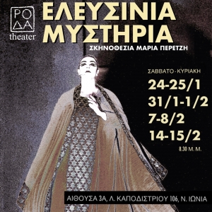 &Epsilon;&Lambda;&Epsilon;&Upsilon;&Sigma;&Iota;&Nu;&Iota;&Alpha; &Mu;&Upsilon;&Sigma;&Tau;&Eta;&Rho;&Iota;&Alpha; &sigma;&epsilon; &sigma;&kappa;&eta;&nu;&omicron;&theta;&epsilon;&sigma;ί&alpha; &Mu;&alpha;&rho;ί&alpha; &Pi;&epsilon;&rho;&epsilon;&tau;&zeta;ή