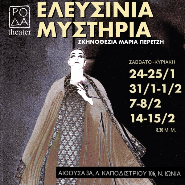 &Epsilon;&Lambda;&Epsilon;&Upsilon;&Sigma;&Iota;&Nu;&Iota;&Alpha; &Mu;&Upsilon;&Sigma;&Tau;&Eta;&Rho;&Iota;&Alpha; &sigma;&epsilon; &sigma;&kappa;&eta;&nu;&omicron;&theta;&epsilon;&sigma;ί&alpha; &Mu;&alpha;&rho;ί&alpha; &Pi;&epsilon;&rho;&epsilon;&tau;&zeta;ή