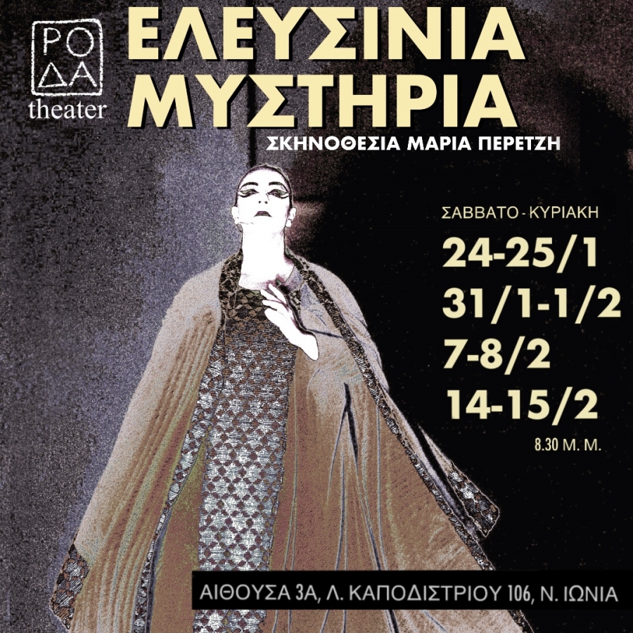 &Epsilon;&Lambda;&Epsilon;&Upsilon;&Sigma;&Iota;&Nu;&Iota;&Alpha; &Mu;&Upsilon;&Sigma;&Tau;&Eta;&Rho;&Iota;&Alpha; &sigma;&epsilon; &sigma;&kappa;&eta;&nu;&omicron;&theta;&epsilon;&sigma;ί&alpha; &Mu;&alpha;&rho;ί&alpha; &Pi;&epsilon;&rho;&epsilon;&tau;&zeta;ή