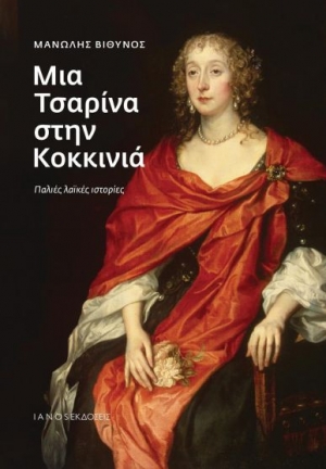 &Delta;&iota;&alpha;&beta;ά&sigma;&alpha;&mu;&epsilon; &tau;&omicron; &beta;&iota;&beta;&lambda;ί&omicron;: &Mu;&iota;&alpha; &Tau;&sigma;&alpha;&rho;ί&nu;&alpha; &sigma;&tau;&eta;&nu; &Kappa;&omicron;&kappa;&kappa;&iota;&nu;&iota;ά-&Pi;&alpha;&lambda;&iota;έ&sigmaf; &lambda;&alpha;ϊ&kappa;έ&sigmaf; &iota;&sigma;&tau;&omicron;&rho;ί&epsilon;&sigmaf; &tau;&omicron;&upsilon; &Mu;&alpha;&nu;ώ&lambda;&eta; &Beta;&iota;&theta;&upsilon;&nu;&omicron;ύ