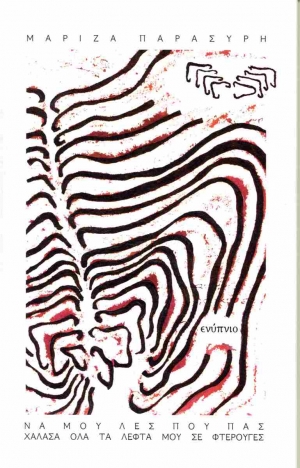 &Delta;&iota;&alpha;&beta;ά&sigma;&alpha;&mu;&epsilon; &tau;&omicron; &beta;&iota;&beta;&lambda;ί&omicron; &tau;&eta;&sigmaf; &Mu;&alpha;&rho;ί&zeta;&alpha;&sigmaf; &Pi;&alpha;&rho;&alpha;&sigma;ύ&rho;&eta;, &Nu;&alpha; &mu;&omicron;&upsilon; &lambda;&epsilon;&sigmaf; &pi;&omicron;&upsilon; &pi;&alpha;&sigmaf; &chi;ά&lambda;&alpha;&sigma;&alpha; ό&lambda;&alpha; &tau;&alpha; &lambda;&epsilon;&phi;&tau;ά &mu;&omicron;&upsilon; &sigma;&epsilon; &phi;&tau;&epsilon;&rho;&omicron;ύ&gamma;&epsilon;&sigmaf;