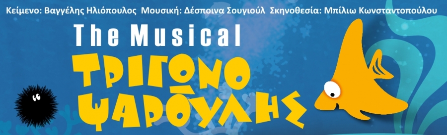 &Epsilon;ί&delta;&alpha;&mu;&epsilon; &tau;&omicron; &Tau;&rho;&iota;&gamma;&omega;&nu;&omicron;&psi;&alpha;&rho;&omicron;ύ&lambda;&eta; the Musical &sigma;&tau;&omicron; &theta;έ&alpha;&tau;&rho;&omicron; &Alpha;&theta;&eta;&nu;ά.