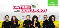 "&Kappa;ά&theta;&epsilon; &pi;έ&rho;&sigma;&iota; &kappa;&alpha;&iota; &tau;&omicron;&upsilon; &chi;&rho;ό&nu;&omicron;&upsilon;" &tau;&omicron;&upsilon; Ά&lambda;&alpha;&nu; Ά&iota;&kappa;&mu;&pi;&omicron;&rho;&nu; &sigma;&tau;&omicron; Alhambra Art Theatre &alpha;&pi;ό &tau;&iota;&sigmaf; 24 &Phi;&epsilon;&beta;&rho;&omicron;&upsilon;&alpha;&rho;ί&omicron;&upsilon;