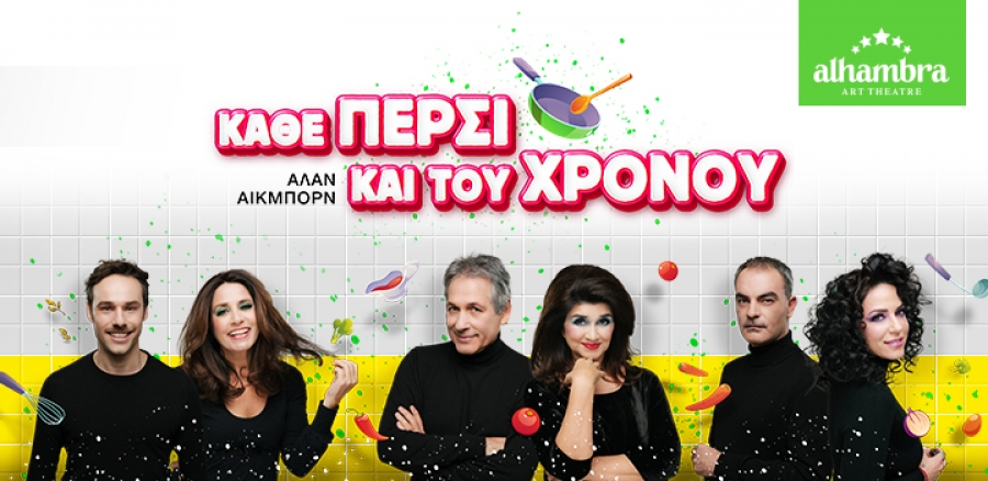 "&Kappa;ά&theta;&epsilon; &pi;έ&rho;&sigma;&iota; &kappa;&alpha;&iota; &tau;&omicron;&upsilon; &chi;&rho;ό&nu;&omicron;&upsilon;" &tau;&omicron;&upsilon; Ά&lambda;&alpha;&nu; Ά&iota;&kappa;&mu;&pi;&omicron;&rho;&nu; &sigma;&tau;&omicron; Alhambra Art Theatre &alpha;&pi;ό &tau;&iota;&sigmaf; 24 &Phi;&epsilon;&beta;&rho;&omicron;&upsilon;&alpha;&rho;ί&omicron;&upsilon;