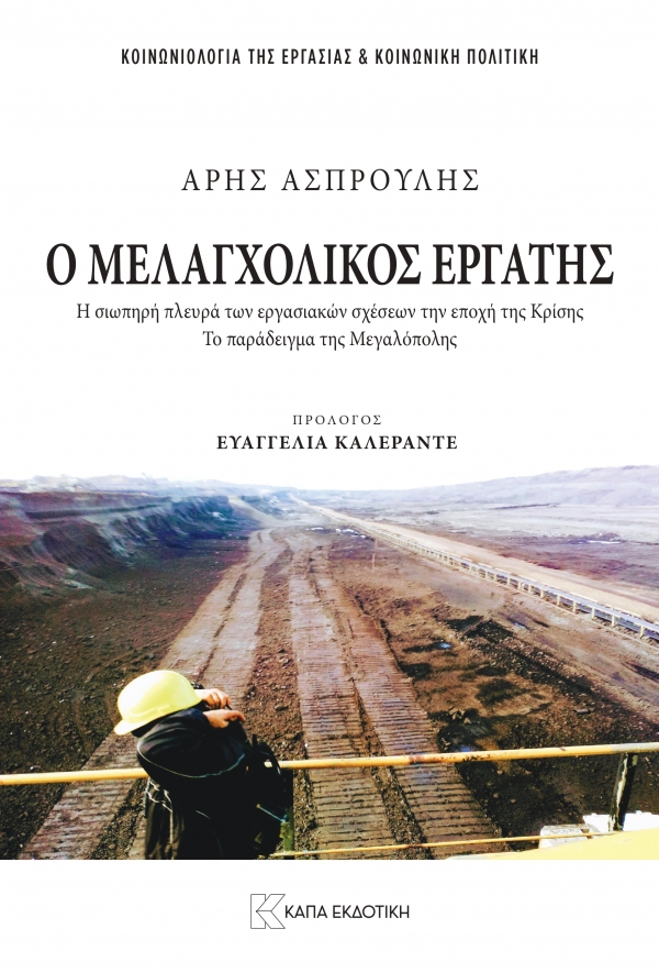 &Omicron; &Mu;&Epsilon;&Lambda;&Alpha;&Gamma;&Chi;&Omicron;&Lambda;&Iota;&Kappa;&Omicron;&Sigma; &Epsilon;&Rho;&Gamma;&Alpha;&Tau;&Eta;&Sigma;