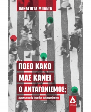 &Delta;&iota;&alpha;&beta;ά&sigma;&alpha;&mu;&epsilon; &tau;&omicron; &beta;&iota;&beta;&lambda;ί&omicron; "&Pi;ό&sigma;&omicron; &kappa;&alpha;&kappa;ό &mu;&alpha;&sigmaf; &kappa;ά&nu;&epsilon;&iota; &omicron; &alpha;&nu;&tau;&alpha;&gamma;&omega;&nu;&iota;&sigma;&mu;ό&sigmaf;; &Alpha;&nu;&tau;&alpha;&gamma;&omega;&nu;&iota;&sigma;&mu;ό&sigmaf; &epsilon;&nu;&alpha;&nu;&tau;ί&omicron;&nu; &sigma;&upsilon;&lambda;&lambda;&omicron;&gamma;&iota;&kappa;ό&tau;&eta;&tau;&alpha;&sigmaf;" &tau;&eta;&sigmaf; &Pi;&alpha;&nu;&alpha;&gamma;&iota;ώ&tau;&alpha;&sigmaf; &Mu;&pi;&lambda;έ&tau;&alpha;