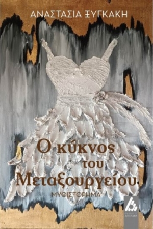 &Nu;&Epsilon;&Epsilon;&Sigma; &Kappa;&Upsilon;&Kappa;&Lambda;&Omicron;&Phi;&Omicron;&Rho;&Iota;&Epsilon;&Sigma; - &Epsilon;&Kappa;&Delta;&Omicron;&Sigma;&Epsilon;&Iota;&Sigma; &Alpha;&Gamma;&Gamma;&Epsilon;&Lambda;&Alpha;&Kappa;&Eta;: &laquo;&Omicron; &kappa;ύ&kappa;&nu;&omicron;&sigmaf; &tau;&omicron;&upsilon; &Mu;&epsilon;&tau;&alpha;&xi;&omicron;&upsilon;&rho;&gamma;&epsilon;ί&omicron;&upsilon;&raquo; &tau;&eta;&sigmaf; &Alpha;&nu;&alpha;&sigma;&tau;&alpha;&sigma;ί&alpha;&sigmaf; &Xi;&upsilon;&gamma;&kappa;ά&kappa;&eta;