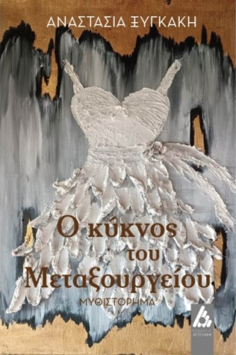 &Nu;&Epsilon;&Epsilon;&Sigma; &Kappa;&Upsilon;&Kappa;&Lambda;&Omicron;&Phi;&Omicron;&Rho;&Iota;&Epsilon;&Sigma; - &Epsilon;&Kappa;&Delta;&Omicron;&Sigma;&Epsilon;&Iota;&Sigma; &Alpha;&Gamma;&Gamma;&Epsilon;&Lambda;&Alpha;&Kappa;&Eta;: &laquo;&Omicron; &kappa;ύ&kappa;&nu;&omicron;&sigmaf; &tau;&omicron;&upsilon; &Mu;&epsilon;&tau;&alpha;&xi;&omicron;&upsilon;&rho;&gamma;&epsilon;ί&omicron;&upsilon;&raquo; &tau;&eta;&sigmaf; &Alpha;&nu;&alpha;&sigma;&tau;&alpha;&sigma;ί&alpha;&sigmaf; &Xi;&upsilon;&gamma;&kappa;ά&kappa;&eta;