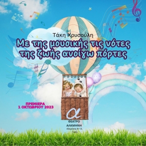 &Mu;&epsilon; &tau;&eta;&sigmaf; &mu;&omicron;&upsilon;&sigma;&iota;&kappa;ή&sigmaf; &tau;&iota;&sigmaf; &nu;ό&tau;&epsilon;&sigmaf; &tau;&eta;&sigmaf; &zeta;&omega;ή&sigmaf; &alpha;&nu;&omicron;ί&gamma;&omega; &pi;ό&rho;&tau;&epsilon;&sigmaf;