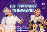 &Tau;&omicron;&upsilon; &tau;&rho;&alpha;&gamma;&omicron;&upsilon;&delta;&iota;&omicron;ύ &tau;&omicron; &pi;&alpha;&rho;&alpha;&mu;ύ&theta;&iota; &sigma;&tau;&omicron; &theta;έ&alpha;&tau;&rho;&omicron; Ά&beta;&alpha;&tau;&omicron;&nu;.