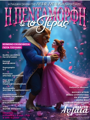 &Epsilon;ί&delta;&alpha;&mu;&epsilon; &tau;&eta;&nu; &pi;&alpha;&rho;ά&sigma;&tau;&alpha;&sigma;&eta; "&Eta; &Pi;&epsilon;&nu;&tau;ά&mu;&omicron;&rho;&phi;&eta; &kappa;&alpha;&iota; &tau;&omicron; &Tau;έ&rho;&alpha;&sigmaf;" &sigma;&tau;&omicron; &theta;έ&alpha;&tau;&rho;&omicron; &Alpha;&upsilon;&lambda;&alpha;ί&alpha;