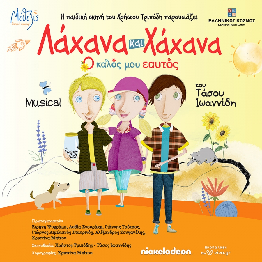 &laquo;&Lambda;ά&chi;&alpha;&nu;&alpha; &kappa;&alpha;&iota; &Chi;ά&chi;&alpha;&nu;&alpha; - &Omicron; &Kappa;&alpha;&lambda;ό&sigmaf; &mu;&omicron;&upsilon; &Epsilon;&alpha;&upsilon;&tau;ό&sigmaf;&raquo; / &Tau;&omicron; &nu;&omicron;ύ&mu;&epsilon;&rho;&omicron; έ&nu;&alpha; &mu;&iota;&omicron;ύ&zeta;&iota;&kappa;&alpha;&lambda; &gamma;&iota;&alpha; &pi;&alpha;&iota;&delta;&iota;ά &kappa;ά&nu;&epsilon;&iota; &pi;&rho;&epsilon;&mu;&iota;έ&rho;&alpha; &sigma;&tau;&iota;&sigmaf; 9 &Omicron;&kappa;&tau;&omega;&beta;&rho;ί&omicron;&upsilon;