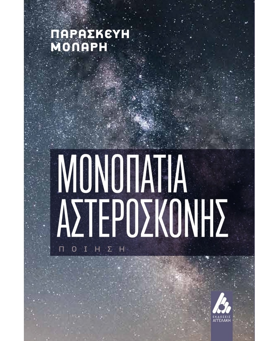 &Delta;&iota;&alpha;&beta;ά&sigma;&alpha;&mu;&epsilon; &tau;&alpha; &Mu;&omicron;&nu;&omicron;&pi;ά&tau;&iota;&alpha; &alpha;&sigma;&tau;&epsilon;&rho;ό&sigma;&kappa;&omicron;&nu;&eta;&sigmaf; &tau;&eta;&sigmaf; &Mu;ό&lambda;&alpha;&rho;&eta; &Pi;&alpha;&rho;&alpha;&sigma;&kappa;&epsilon;&upsilon;ή