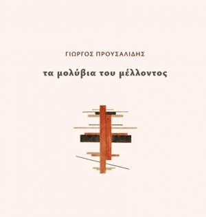 &Lambda;&omicron;&gamma;&omicron;&tau;&epsilon;&chi;&nu;&iota;&kappa;ή &kappa;&rho;&iota;&tau;&iota;&kappa;ή &gamma;&iota;&alpha; &tau;&eta; &sigma;&upsilon;&lambda;&lambda;&omicron;&gamma;ή &laquo;&Tau;&alpha; &mu;&omicron;&lambda;ύ&beta;&iota;&alpha; &tau;&omicron;&upsilon; &mu;έ&lambda;&lambda;&omicron;&nu;&tau;&omicron;&sigmaf;&raquo; &tau;&omicron;&upsilon; &Gamma;&iota;ώ&rho;&gamma;&omicron;&upsilon; &Pi;&rho;&omicron;&upsilon;&sigma;&alpha;&lambda;ί&delta;&eta;