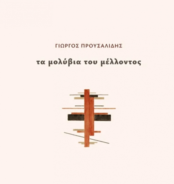 &Lambda;&omicron;&gamma;&omicron;&tau;&epsilon;&chi;&nu;&iota;&kappa;ή &kappa;&rho;&iota;&tau;&iota;&kappa;ή &gamma;&iota;&alpha; &tau;&eta; &sigma;&upsilon;&lambda;&lambda;&omicron;&gamma;ή &laquo;&Tau;&alpha; &mu;&omicron;&lambda;ύ&beta;&iota;&alpha; &tau;&omicron;&upsilon; &mu;έ&lambda;&lambda;&omicron;&nu;&tau;&omicron;&sigmaf;&raquo; &tau;&omicron;&upsilon; &Gamma;&iota;ώ&rho;&gamma;&omicron;&upsilon; &Pi;&rho;&omicron;&upsilon;&sigma;&alpha;&lambda;ί&delta;&eta;