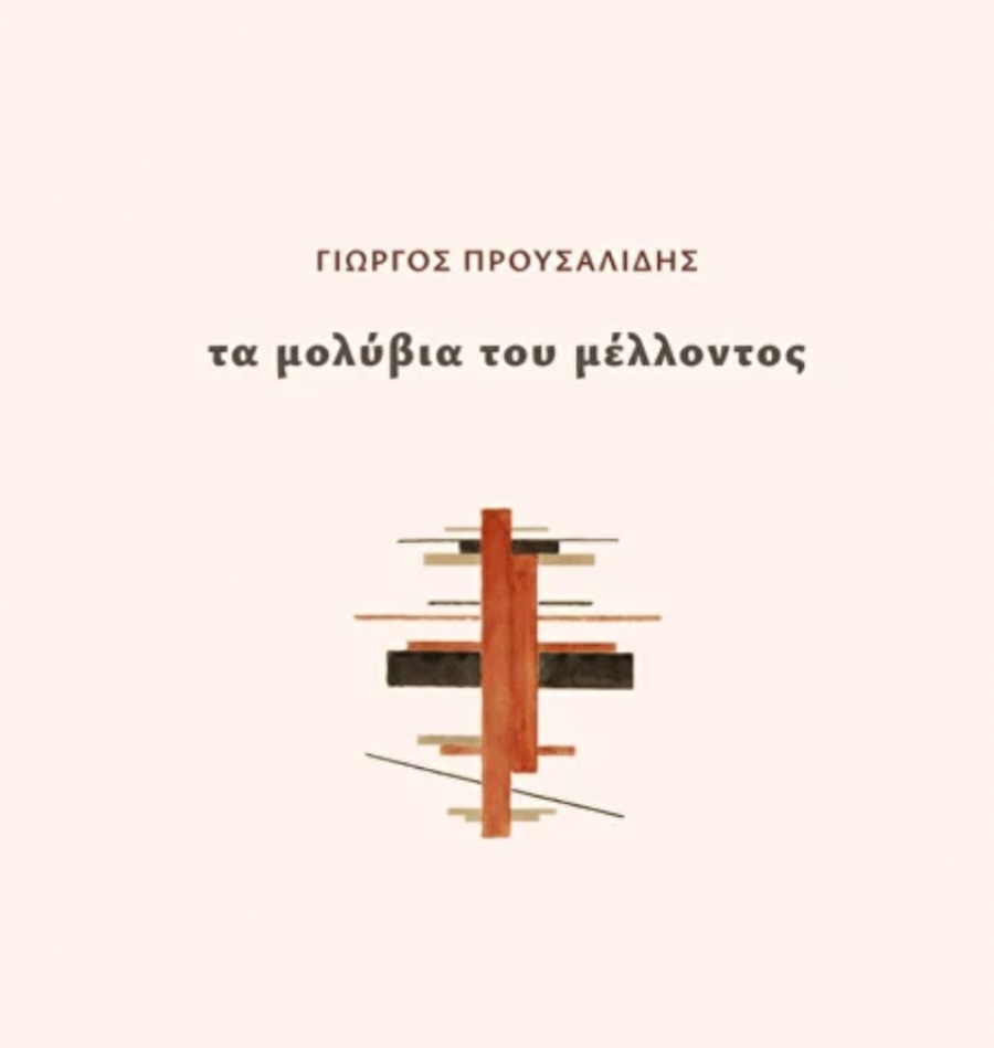 &Lambda;&omicron;&gamma;&omicron;&tau;&epsilon;&chi;&nu;&iota;&kappa;ή &kappa;&rho;&iota;&tau;&iota;&kappa;ή &gamma;&iota;&alpha; &tau;&eta; &sigma;&upsilon;&lambda;&lambda;&omicron;&gamma;ή &laquo;&Tau;&alpha; &mu;&omicron;&lambda;ύ&beta;&iota;&alpha; &tau;&omicron;&upsilon; &mu;έ&lambda;&lambda;&omicron;&nu;&tau;&omicron;&sigmaf;&raquo; &tau;&omicron;&upsilon; &Gamma;&iota;ώ&rho;&gamma;&omicron;&upsilon; &Pi;&rho;&omicron;&upsilon;&sigma;&alpha;&lambda;ί&delta;&eta;