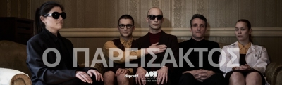 &Epsilon;ί&delta;&alpha;&mu;&epsilon; &tau;&eta;&nu; &pi;&alpha;&rho;ά&sigma;&tau;&alpha;&sigma;&eta;  ''&Omicron; &Pi;&Alpha;&Rho;&Epsilon;&Iota;&Sigma;&Alpha;&Kappa;&Tau;&Omicron;&Sigma;''  &tau;&omicron;&upsilon; &Kappa;&omega;&nu;&sigma;&tau;&alpha;&nu;&tau;ί&nu;&omicron;&upsilon; &Alpha;&beta;&rho;ά&mu;&eta;, &sigma;&tau;&omicron; &Phi;&omicron;&upsilon;&alpha;&gamma;&iota;έ &tau;&omicron;&upsilon;  &Delta;&eta;&mu;&omicron;&tau;&iota;&kappa;&omicron;ύ &Theta;&epsilon;ά&tau;&rho;&omicron;&upsilon; &Pi;&epsilon;&iota;&rho;&alpha;&iota;ά