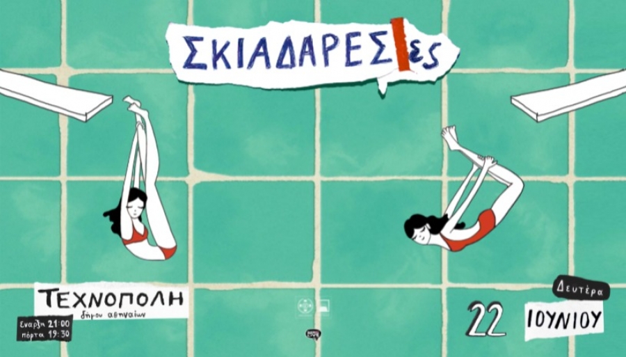 &Epsilon;ί&delta;&alpha;&mu;&epsilon; &tau;&iota;&sigmaf; &Sigma;&kappa;&iota;&alpha;&delta;&alpha;&rho;έ&sigma;&epsilon;&sigmaf; &sigma;&tau;&eta;&nu; &Tau;&epsilon;&chi;&nu;ό&pi;&omicron;&lambda;&eta; &tau;&omicron;&upsilon; &Delta;ή&mu;&omicron;&upsilon; &Alpha;&theta;&eta;&nu;&alpha;ί&omega;&nu;