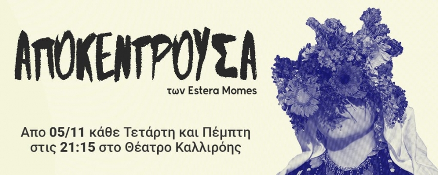 &Alpha;&Pi;&Omicron;&Kappa;&Epsilon;&Nu;&Tau;&Rho;&Omicron;&Upsilon;&Sigma;&Alpha; &sigma;&tau;&omicron; &Theta;έ&alpha;&tau;&rho;&omicron; &Kappa;&alpha;&lambda;&lambda;&iota;&rho;ό&eta;&sigmaf;