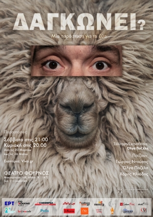 &Delta;&alpha;&gamma;&kappa;ώ&nu;&epsilon;&iota;; &Mu;ί&alpha; &pi;&alpha;&rho;ά&sigma;&tau;&alpha;&sigma;&eta; &gamma;&iota;&alpha; &tau;&alpha; &zeta;ώ&alpha;