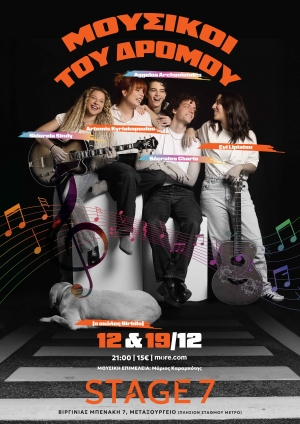 &laquo;&Mu;&omicron;&upsilon;&sigma;&iota;&kappa;&omicron;ί &tau;&omicron;&upsilon; &Delta;&rho;ό&mu;&omicron;&upsilon;&raquo; 12 &amp; 19 &Delta;&epsilon;&kappa;&epsilon;&mu;&beta;&rho;ί&omicron;&upsilon; STAGE 7