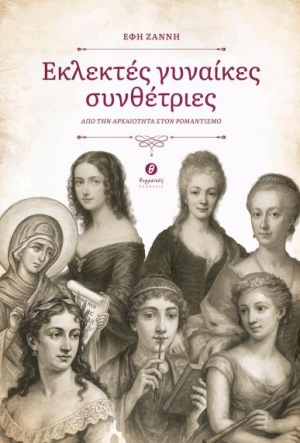 &Delta;&iota;&alpha;&beta;ά&sigma;&alpha;&mu;&epsilon; &tau;&omicron; &beta;&iota;&beta;&lambda;ί&omicron;: &laquo;&Epsilon;&kappa;&lambda;&epsilon;&kappa;&tau;έ&sigmaf; &Gamma;&upsilon;&nu;&alpha;ί&kappa;&epsilon;&sigmaf; &Sigma;&upsilon;&nu;&theta;έ&tau;&rho;&iota;&epsilon;&sigmaf;&raquo; &tau;&eta;&sigmaf; Έ&phi;&eta;&sigmaf; &Zeta;ά&nu;&nu;&eta;