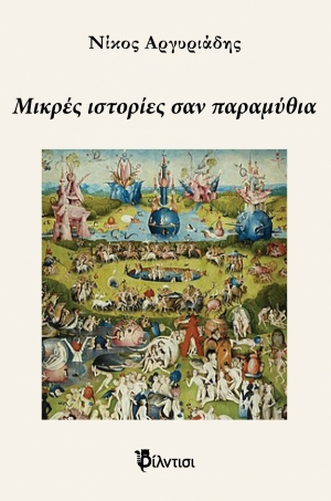 &Beta;&iota;&beta;&lambda;&iota;&omicron;&kappa;&rho;&iota;&tau;&iota;&kappa;ή: &Delta;&iota;&alpha;&beta;ά&sigma;&alpha;&mu;&epsilon; &kappa;&alpha;&iota; &sigma;&chi;&omicron;&lambda;&iota;ά&zeta;&omicron;&upsilon;&mu;&epsilon; &tau;&omicron;  "M&iota;&kappa;&rho;έ&sigmaf; &iota;&sigma;&tau;&omicron;&rho;ί&epsilon;&sigmaf; &sigma;&alpha;&nu; &pi;&alpha;&rho;&alpha;&mu;ύ&theta;&iota;&alpha;" &tau;&omicron;&upsilon; &Nu;ί&kappa;&omicron;&upsilon; &Alpha;&rho;&gamma;&upsilon;&rho;&iota;ά&delta;&eta;.