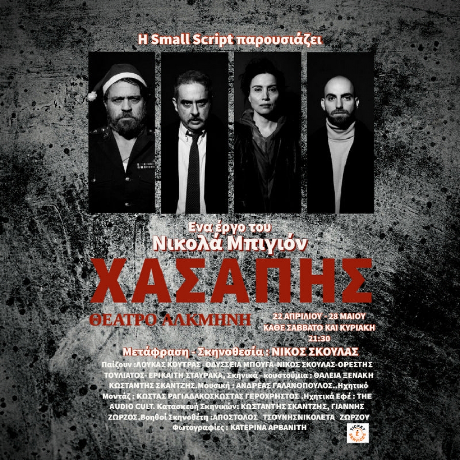 &Epsilon;ί&delta;&alpha;&mu;&epsilon; &tau;&omicron; &Chi;&alpha;&sigma;ά&pi;&eta; &tau;&omicron;&upsilon; &Nu;&iota;&kappa;&omicron;&lambda;ά &Mu;&pi;&iota;&gamma;&iota;ό&nu; &sigma;&tau;&omicron; &theta;έ&alpha;&tau;&rho;&omicron; &Alpha;&lambda;&kappa;&mu;ή&nu;&eta;.
