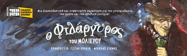 &Omicron; &Phi;&Iota;&Lambda;&Alpha;&Rho;&Gamma;&Upsilon;&Rho;&Omicron;&Sigma; &tau;&omicron;&upsilon; &Mu;&omicron;&lambda;&iota;έ&rho;&omicron;&upsilon;  &Sigma;&epsilon; &sigma;&kappa;&eta;&nu;&omicron;&theta;&epsilon;&sigma;ί&alpha; &Tau;&zeta;έ&nu;&eta;&sigmaf; &Kappa;ό&lambda;&lambda;&iota;&alpha; - &Mu;&iota;&chi;ά&lambda;&eta; &Sigma;&iota;ώ&nu;&alpha; - &Theta;έ&alpha;&tau;&rho;&omicron; &Tau;&zeta;έ&nu;&eta; &Kappa;&alpha;&rho;έ&zeta;&eta;